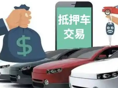 桐柏汽车抵押贷款通过率高