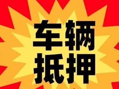 桐柏汽车抵押贷款利息一般是多少?
