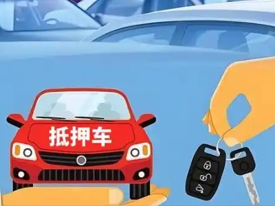 桐柏不押车贷款怎么贷?桐柏不押车哪里可以办理?